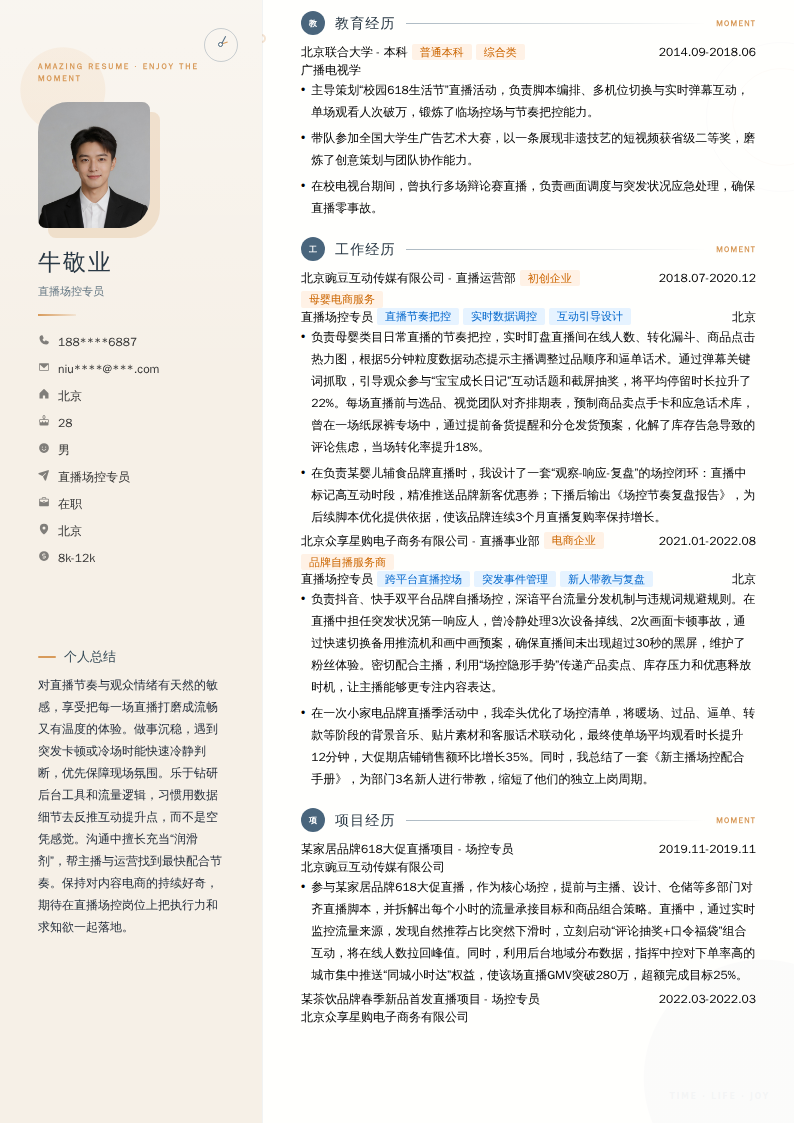 直播场控专员简历模板