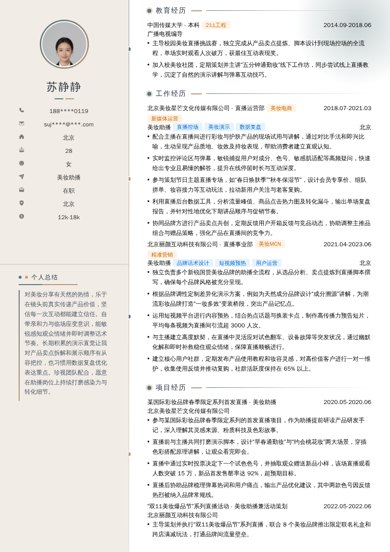 美妆助播简历模板
