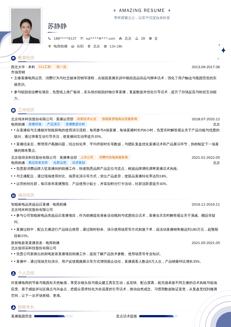 电商助播简历模板