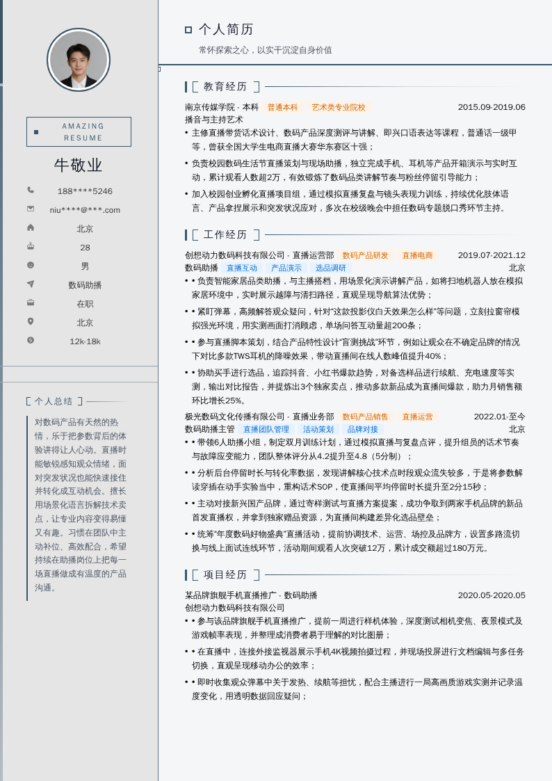 数码助播简历模板