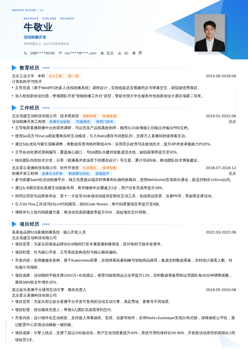 活动助播开发简历模板
