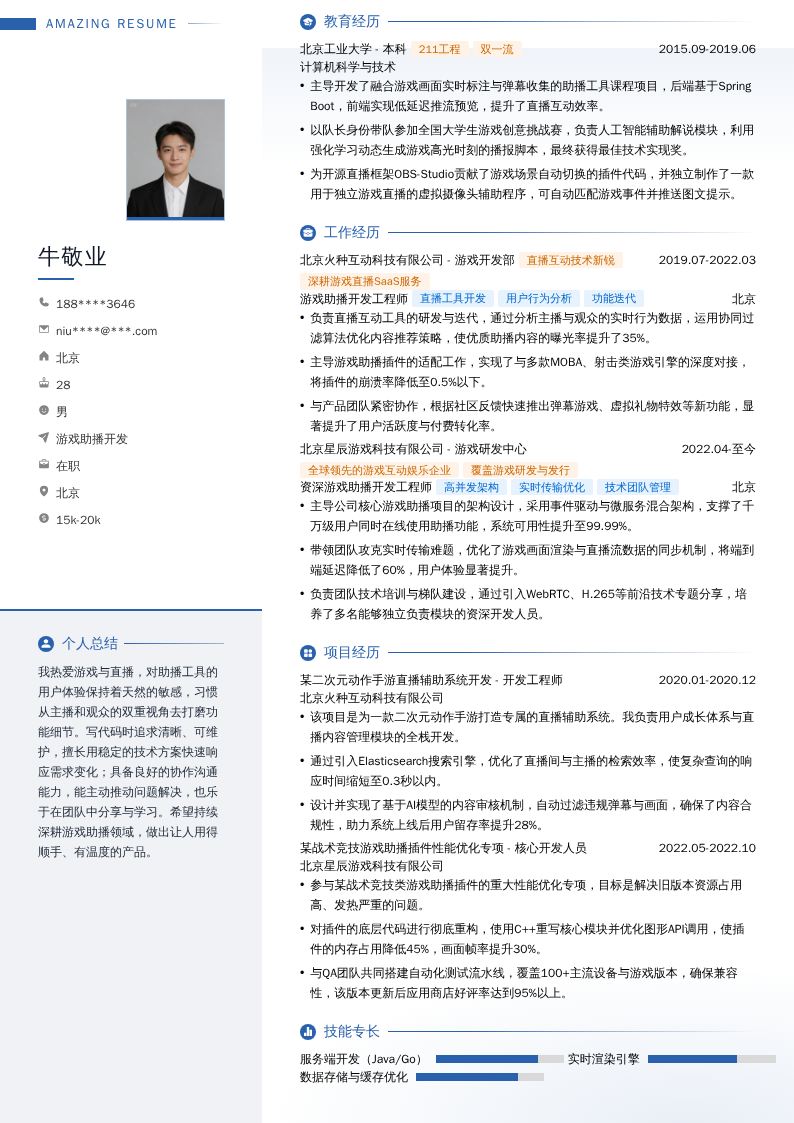 游戏助播开发简历模板