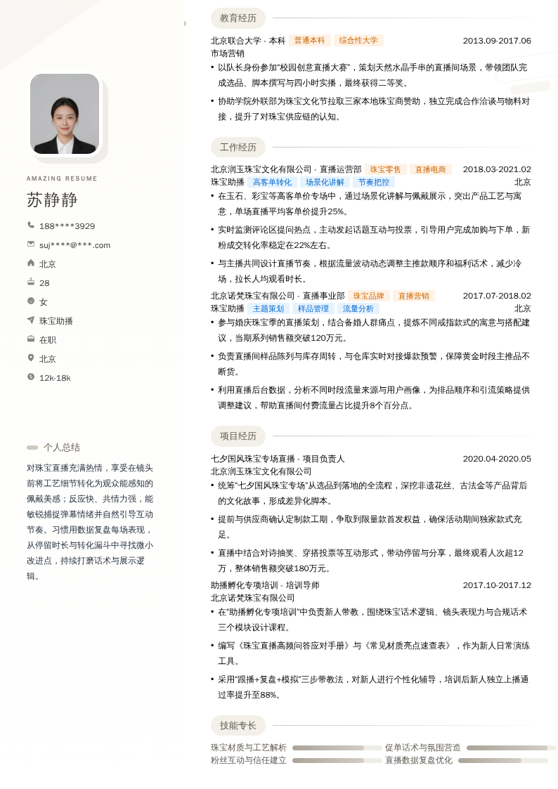 珠宝助播简历模板