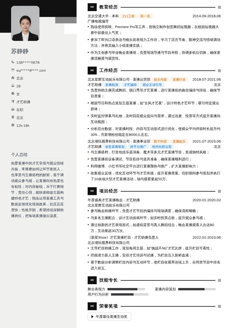 才艺助播简历模板