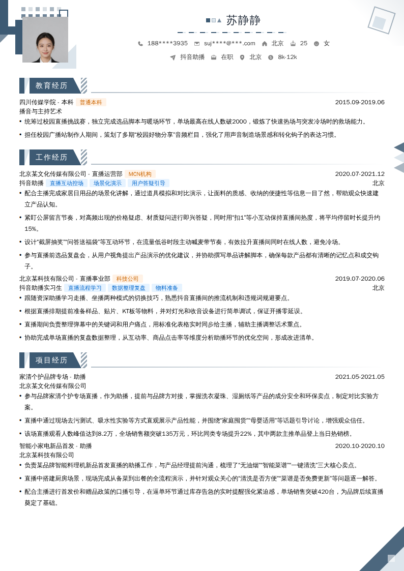 抖音助播简历模板