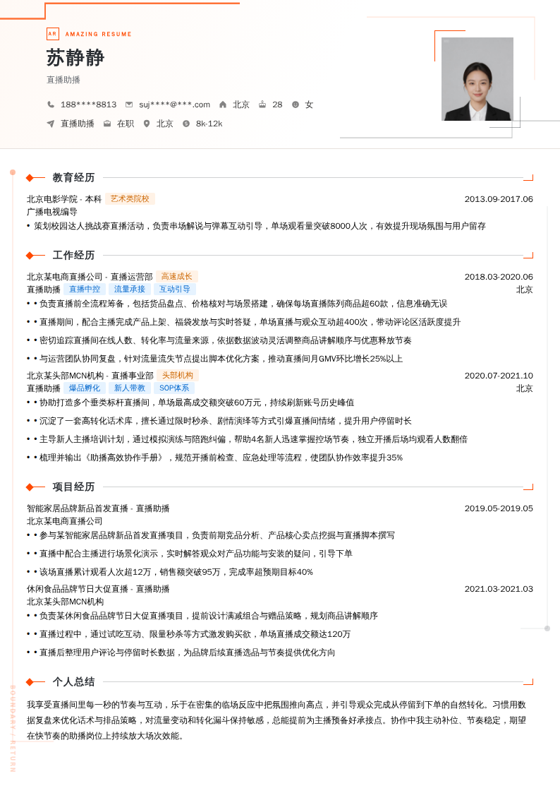 直播助播简历模板
