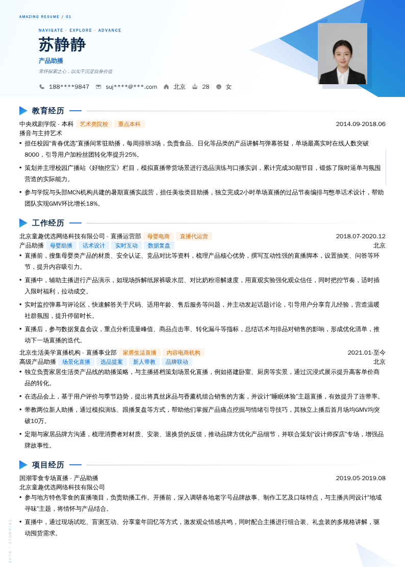 产品助播简历模板
