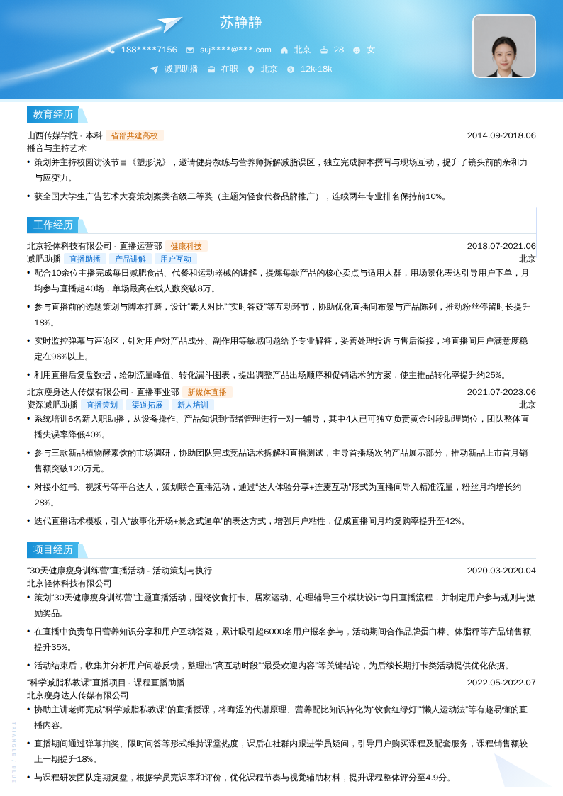 减肥助播简历模板