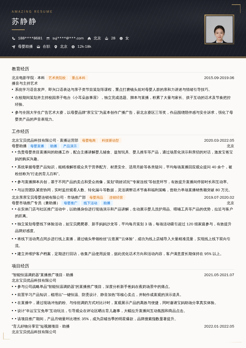 母婴助播简历模板