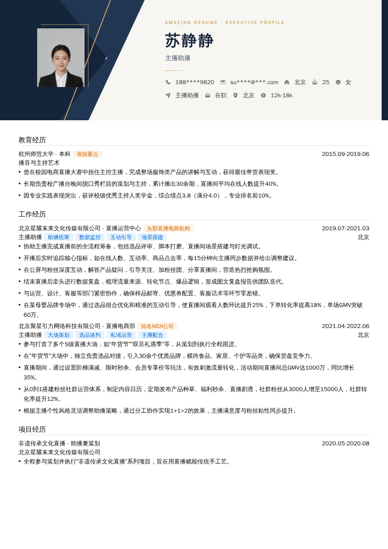 主播助播简历模板