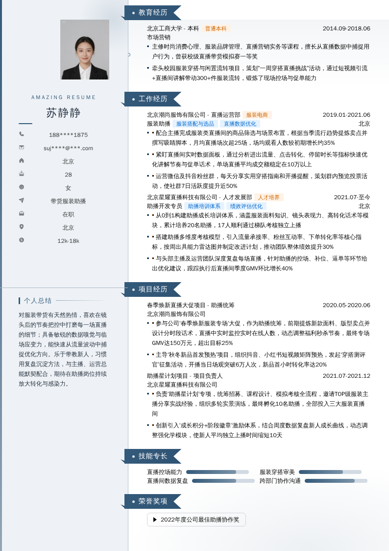 带货服装助播简历模板
