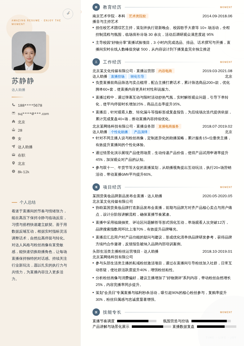 达人助播简历模板