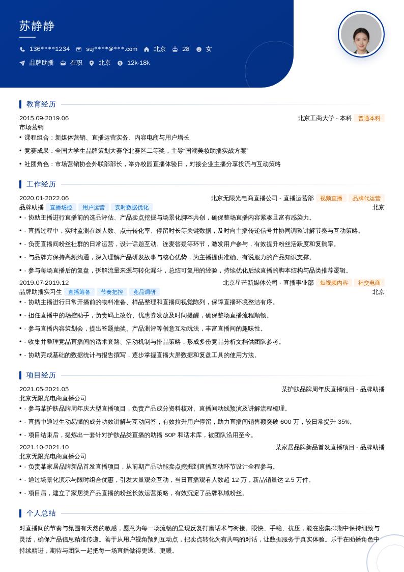 品牌助播简历模板