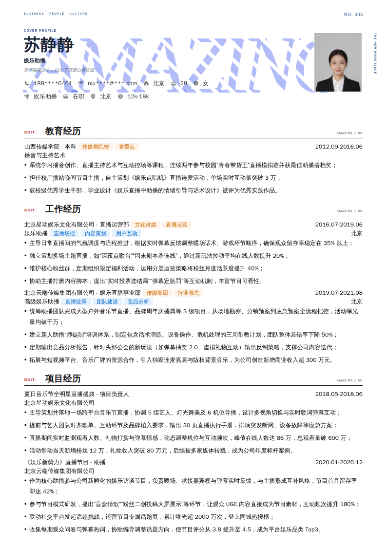 娱乐助播简历模板