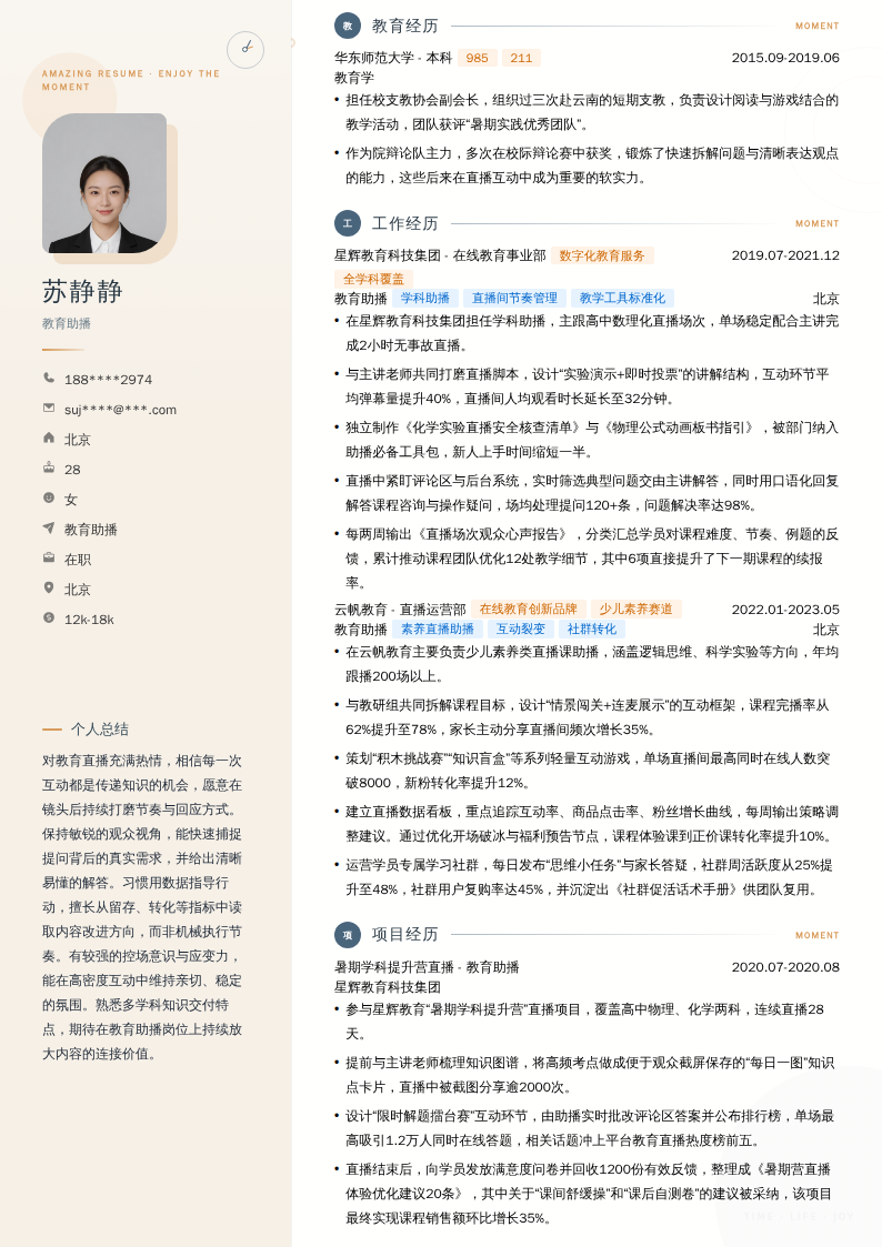 教育助播简历模板