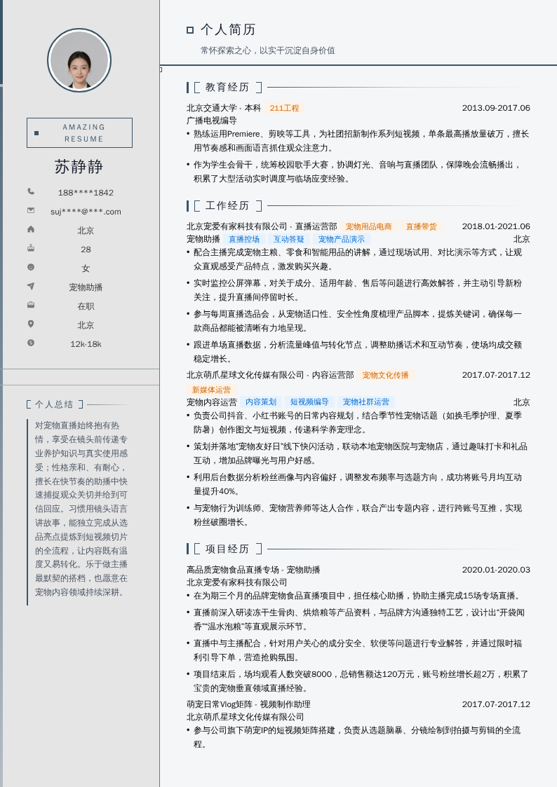宠物助播简历模板