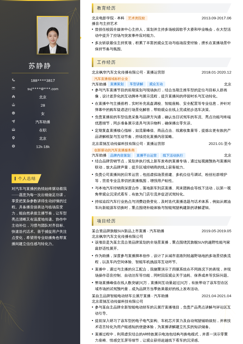 汽车助播简历模板