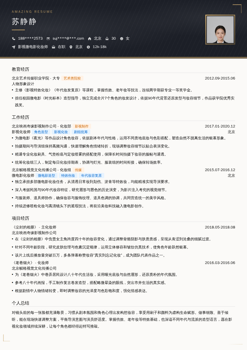 影视微电影化妆师简历模板