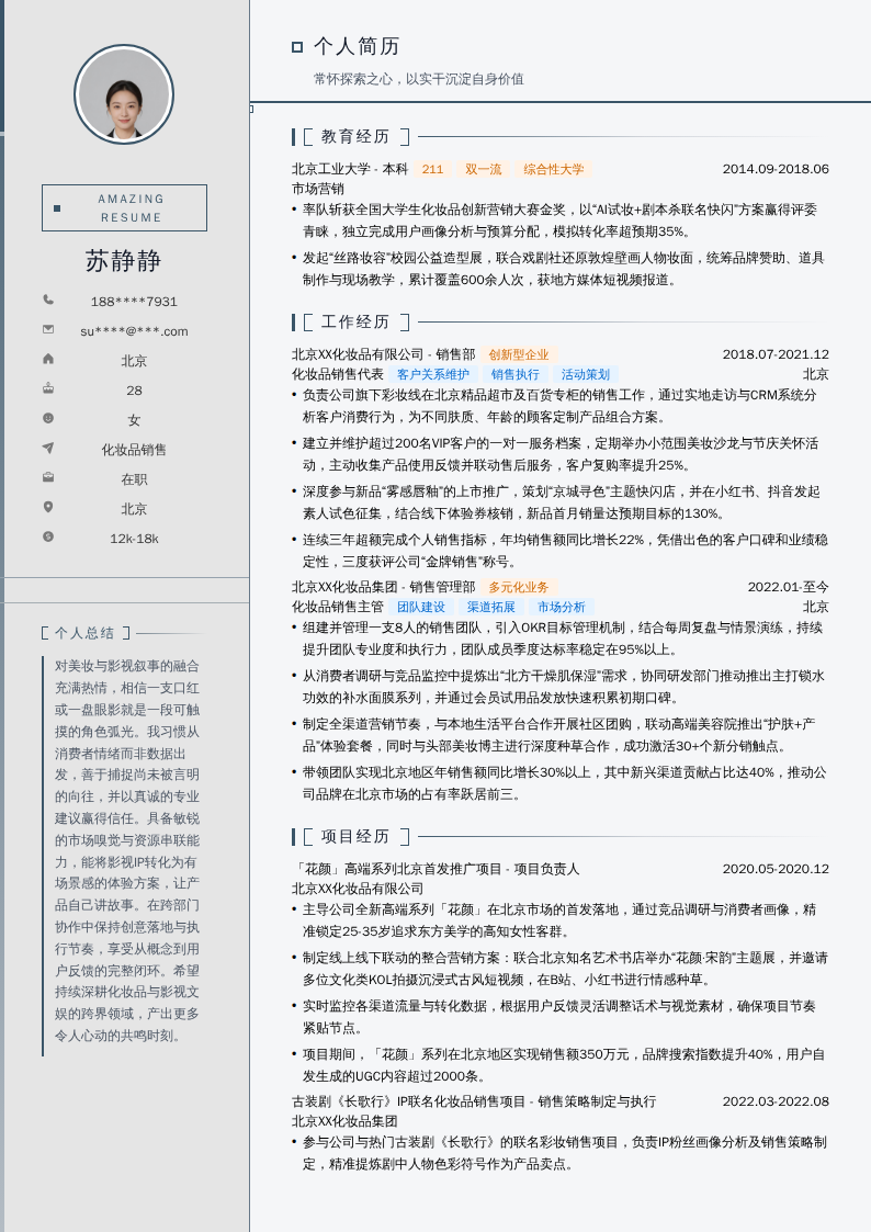 化妆品销售简历模板