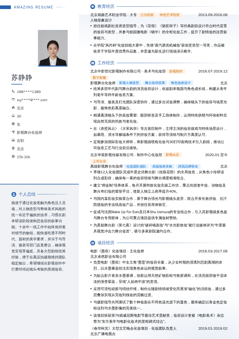 影视舞台化妆师简历模板