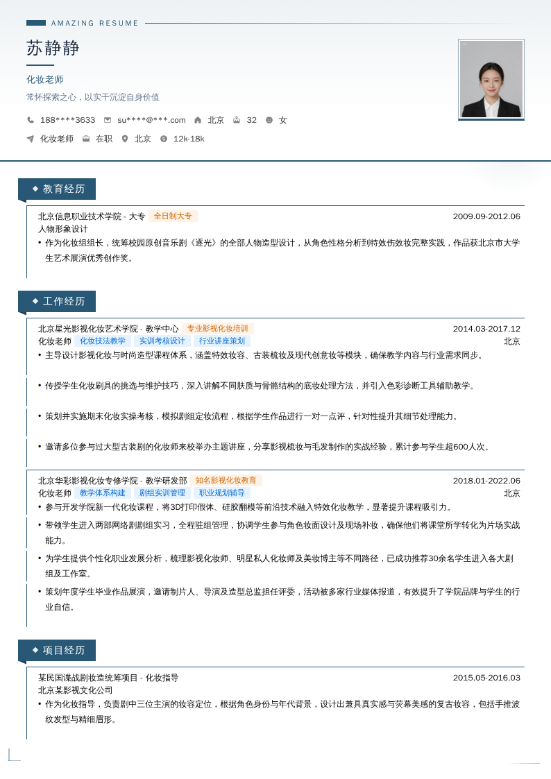 化妆老师简历模板