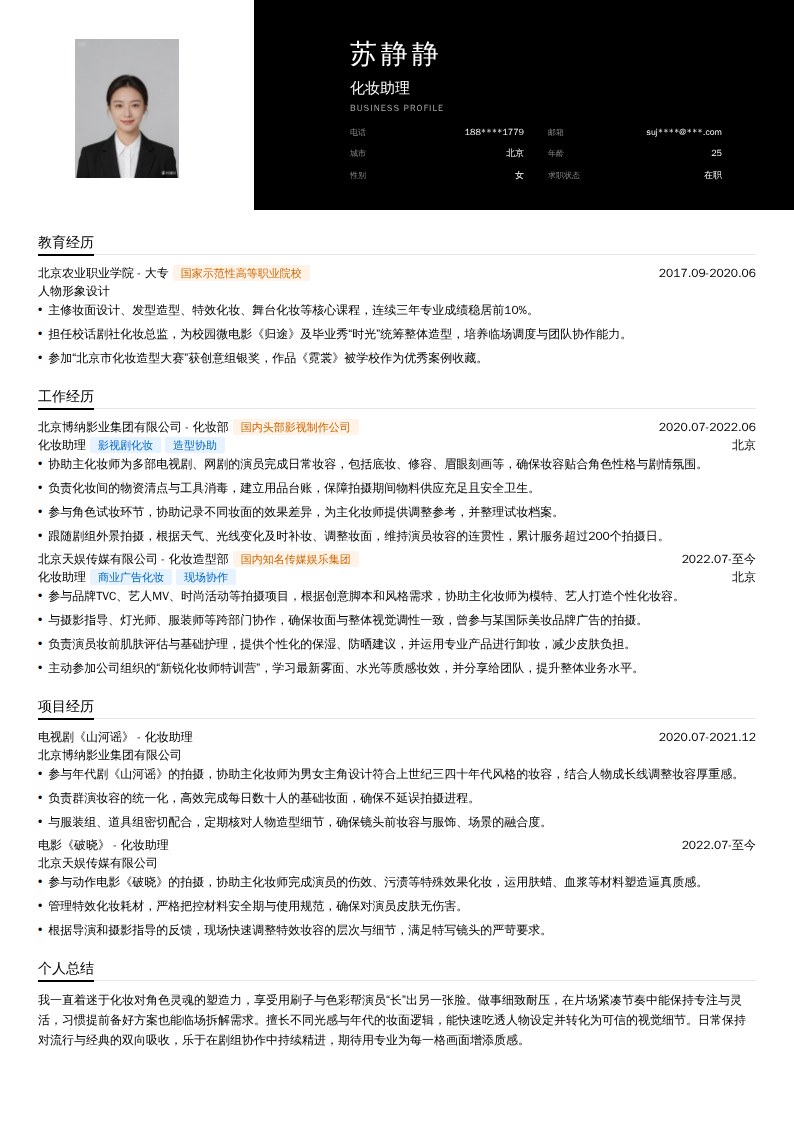 化妆助理简历模板