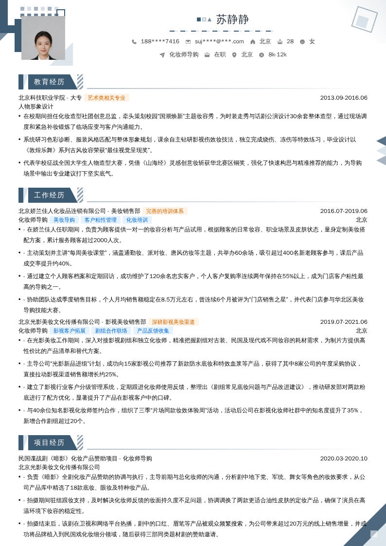 化妆师导购简历模板