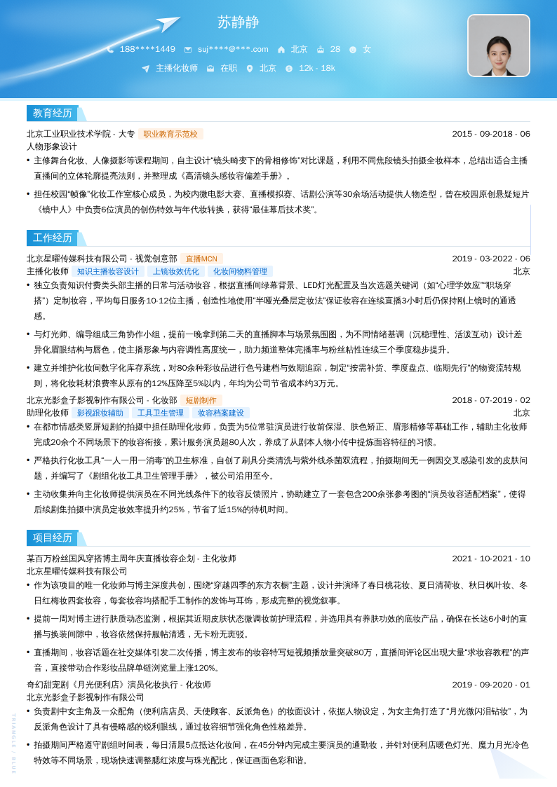 主播化妆师简历模板