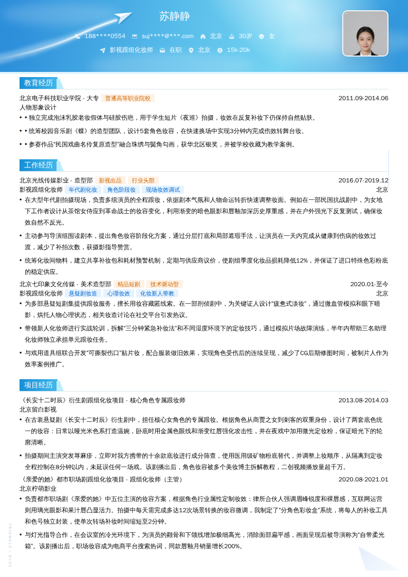 影视跟组化妆师简历模板