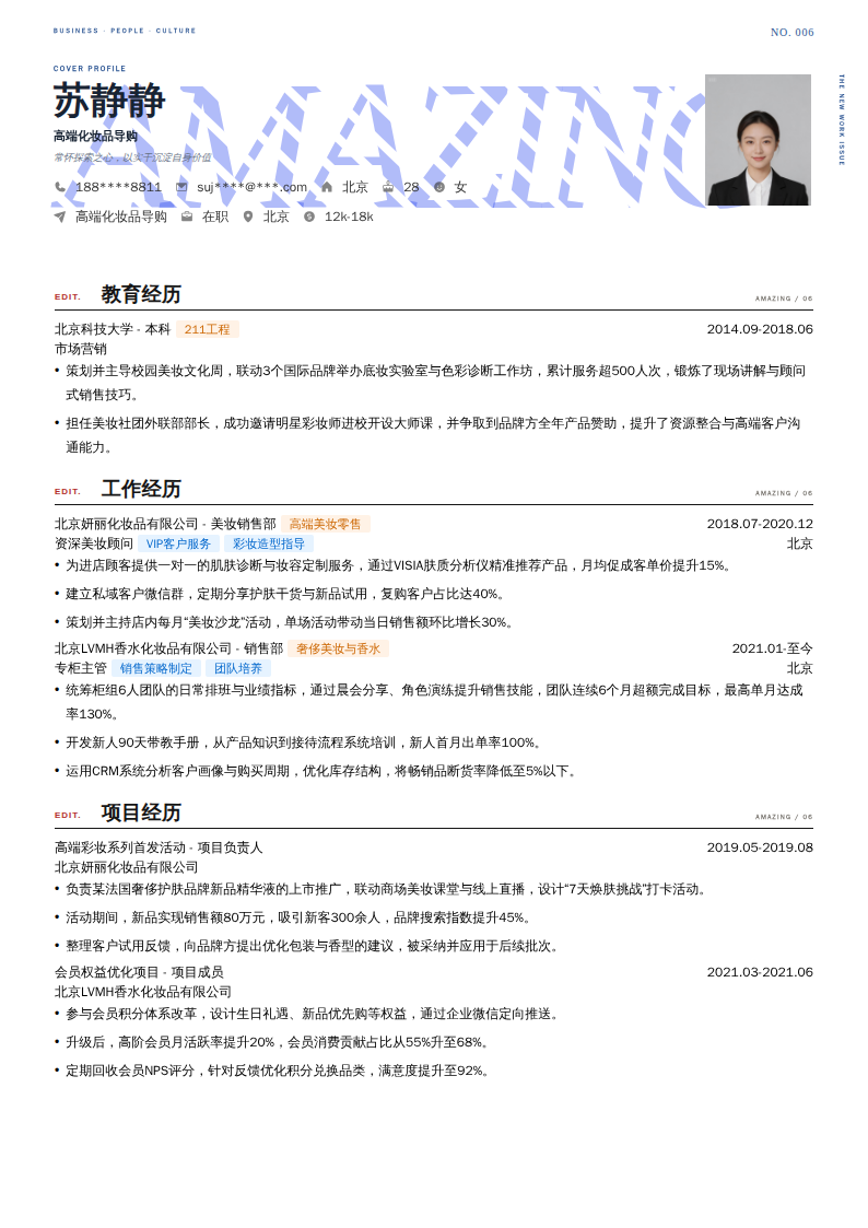 高端化妆品导购简历模板