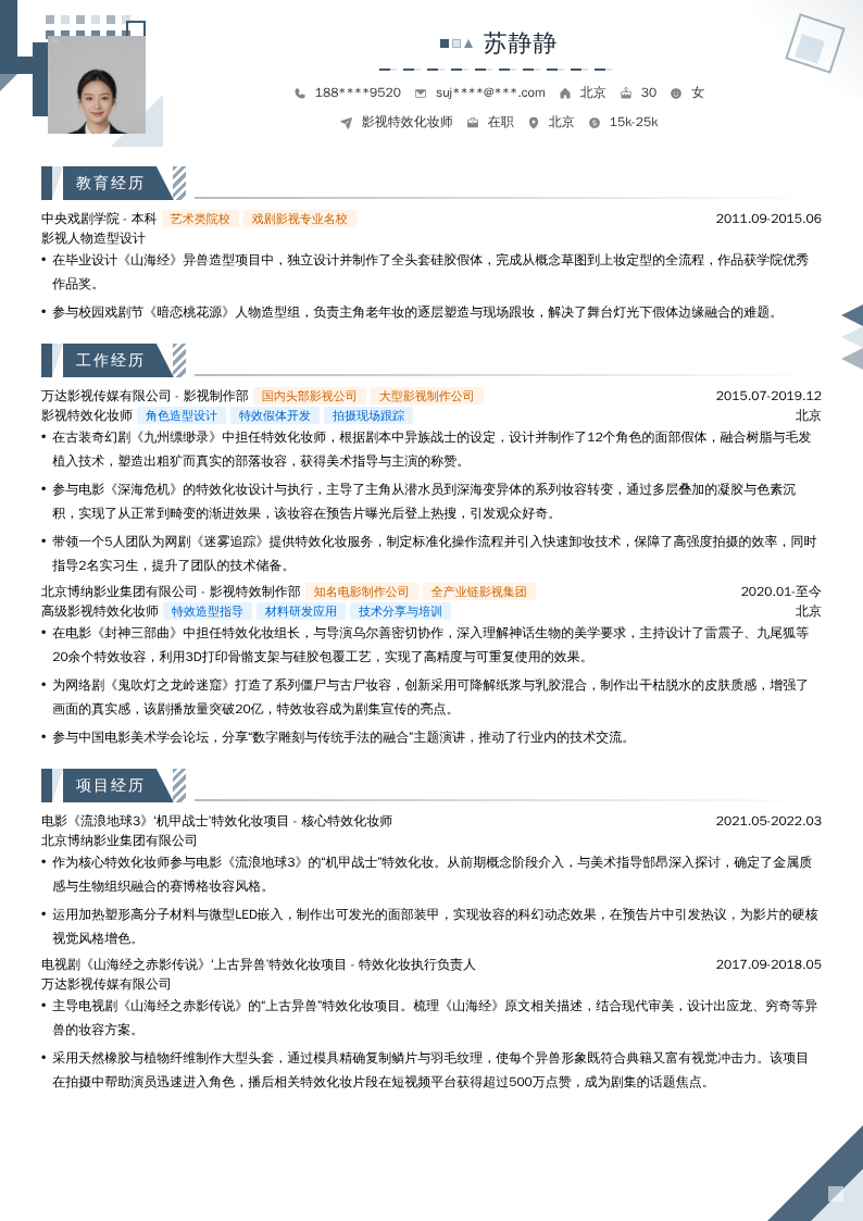 影视特效化妆师简历模板