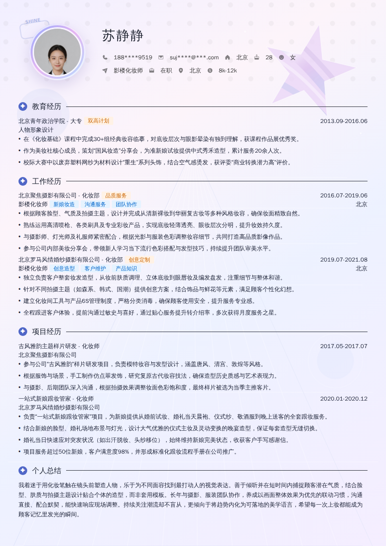 影楼化妆师简历模板