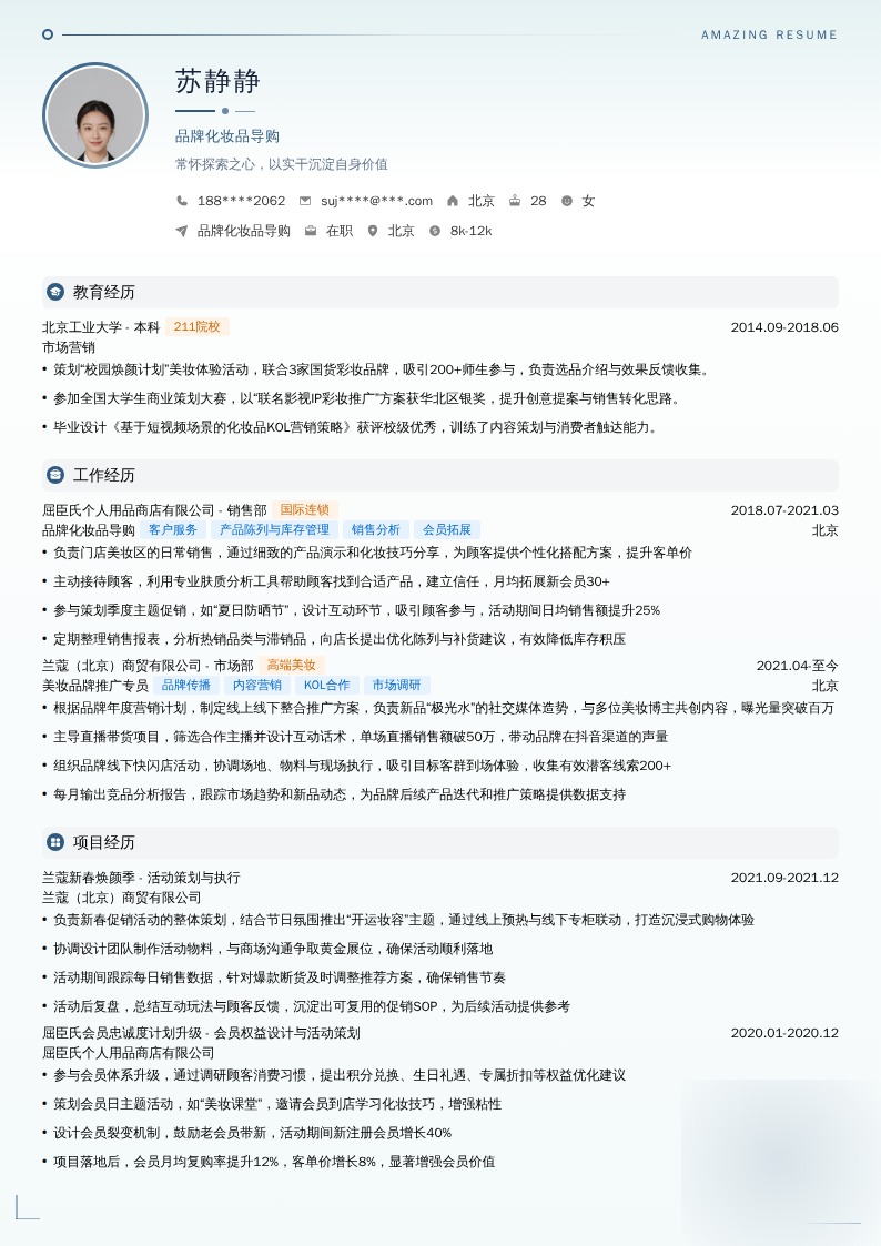 品牌化妆品导购简历模板