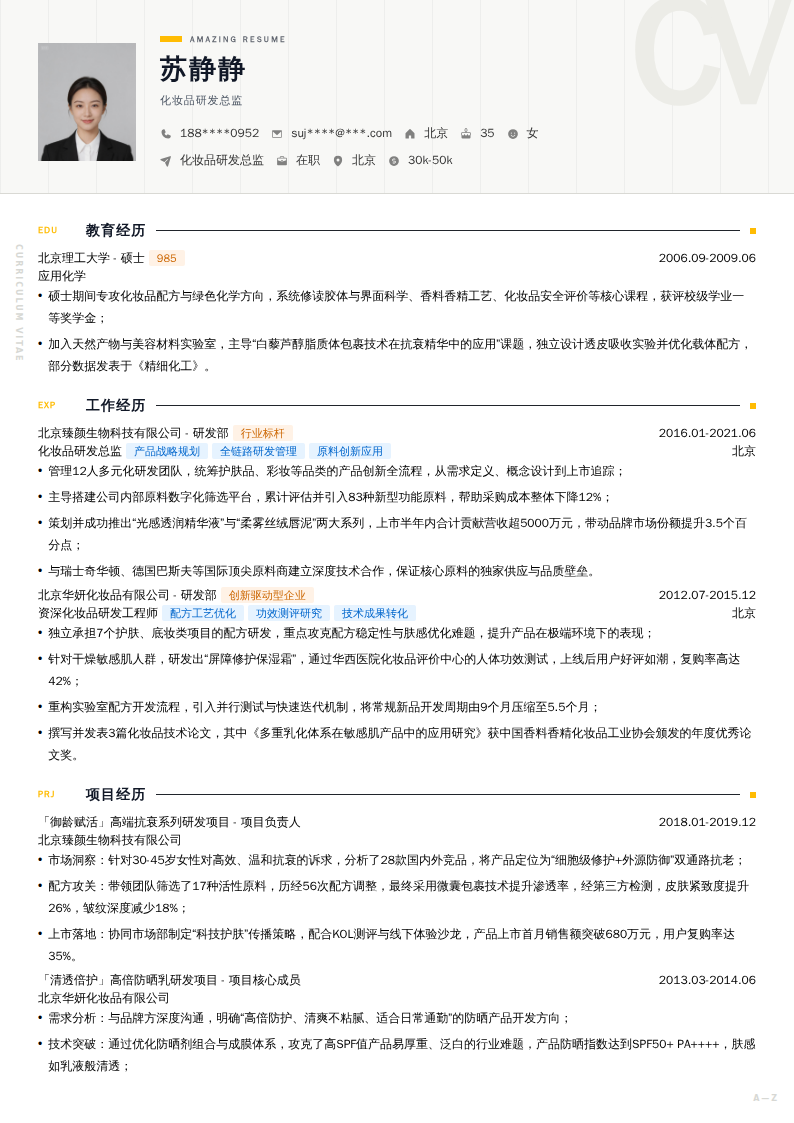 化妆品研发总监简历模板