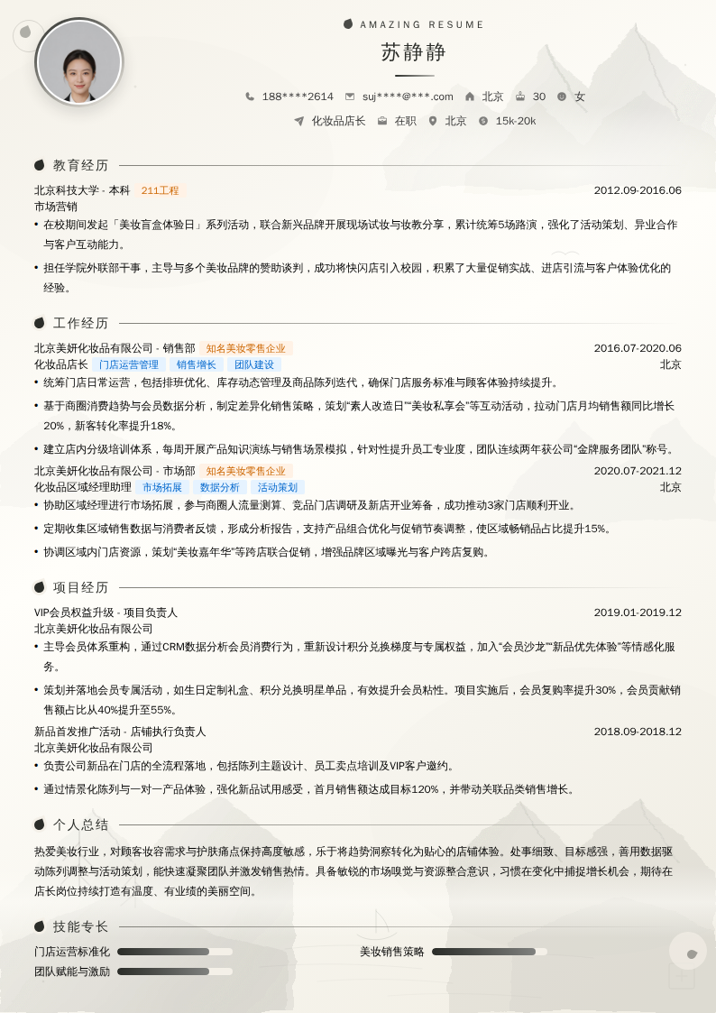 化妆品店长简历模板
