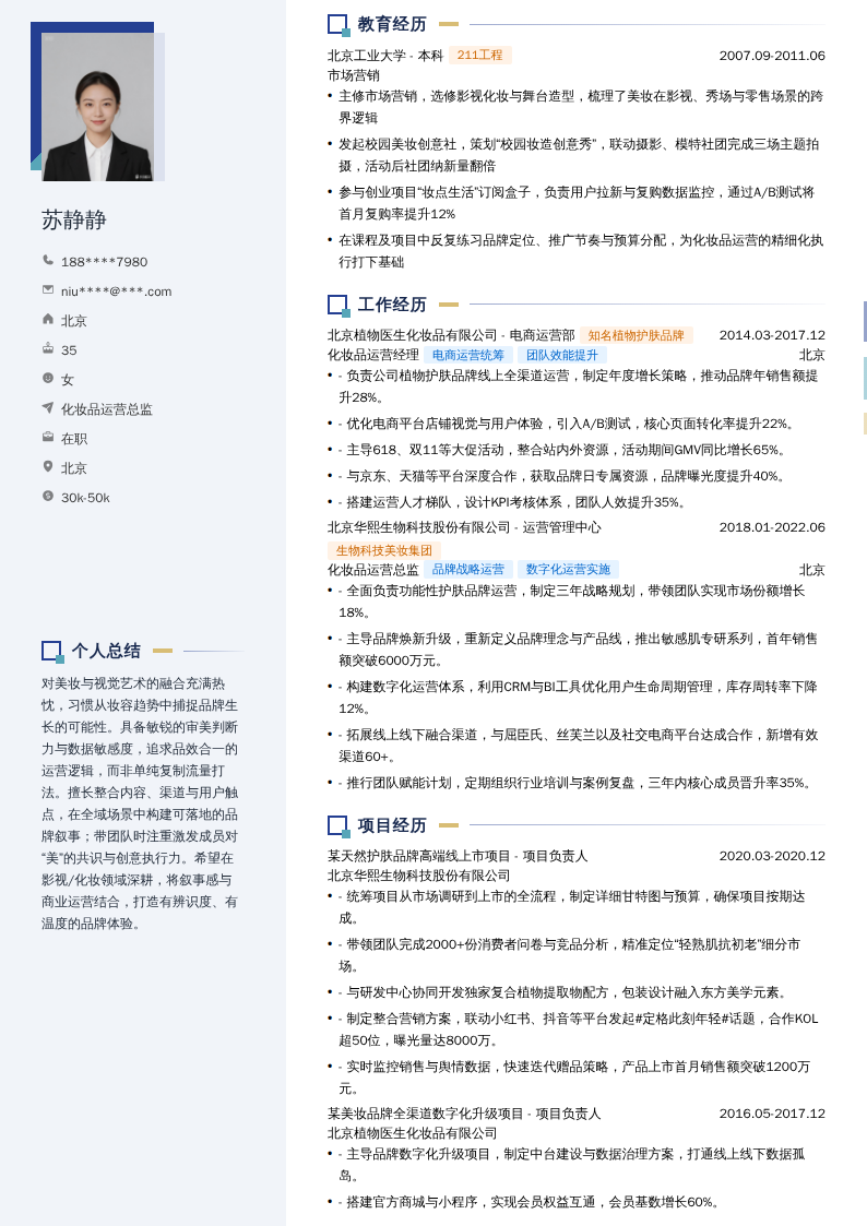 化妆品运营总监简历模板