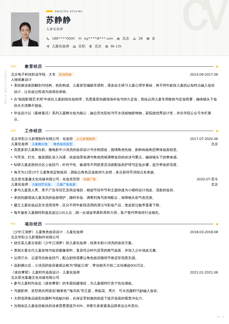 儿童化妆师简历模板