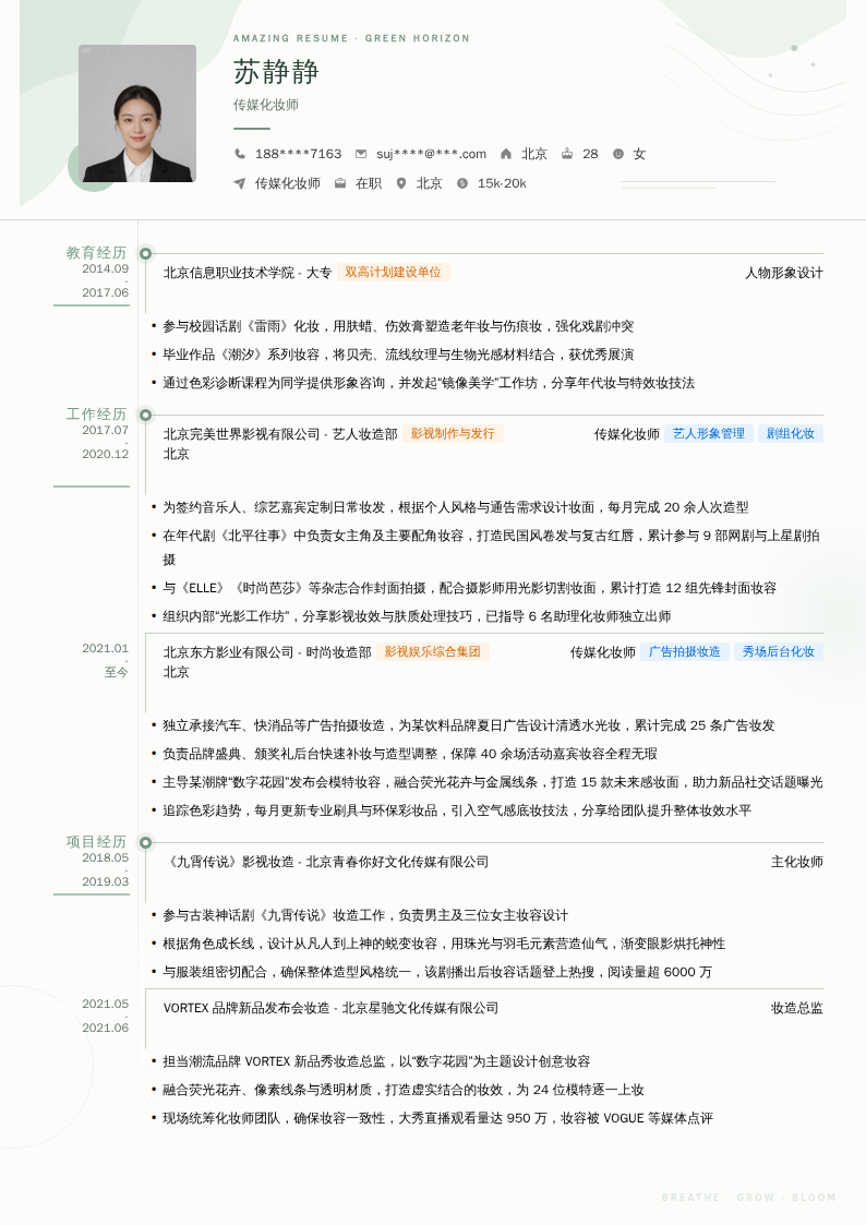 传媒化妆师简历模板
