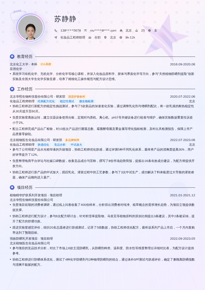 化妆品工程师助理简历模板