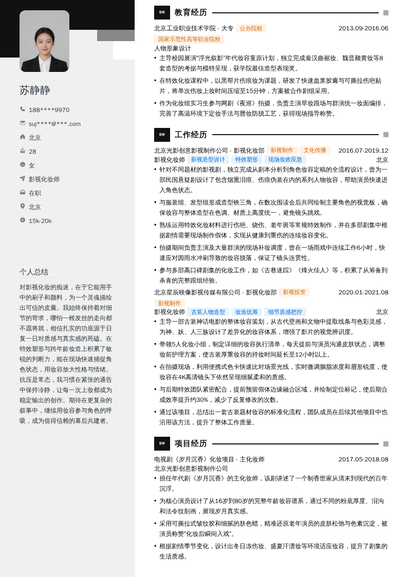 影视化妆师简历模板
