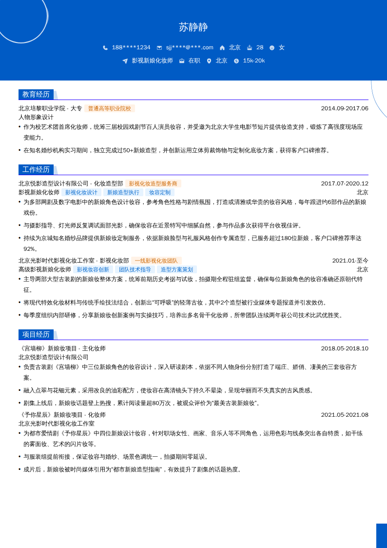 影视新娘化妆师简历模板