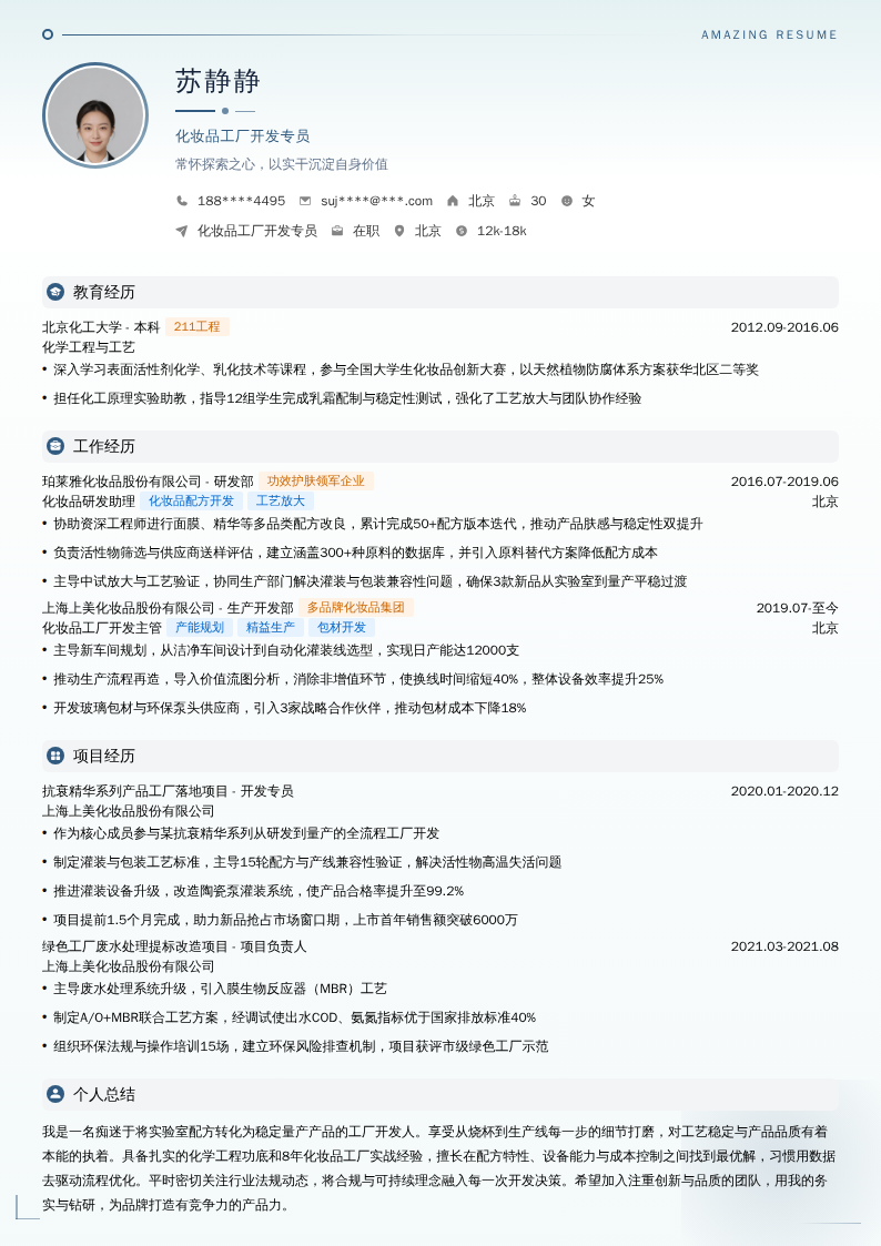 化妆品工厂开发专员简历模板