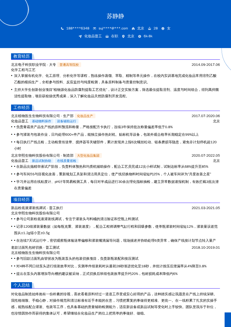 化妆品普工简历模板