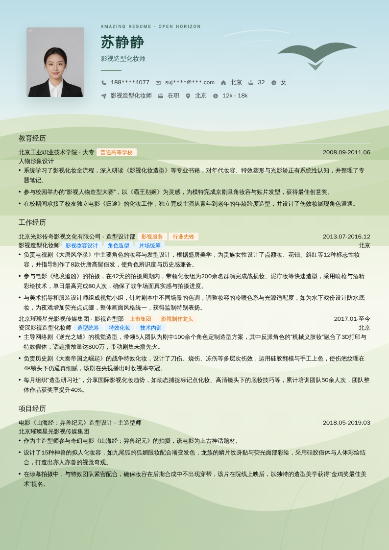 影视造型化妆师简历模板