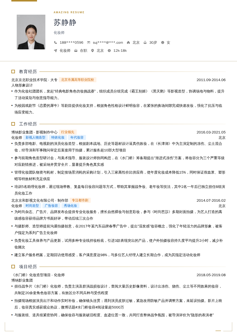 化妆师简历模板