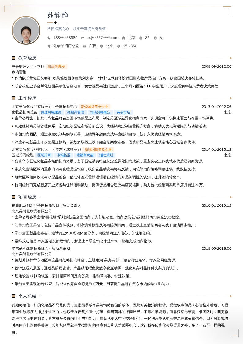 化妆品招商总监简历模板