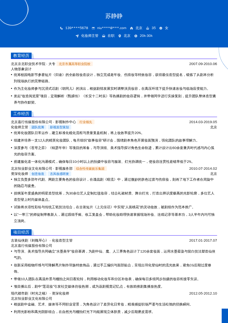 化妆师主管简历模板