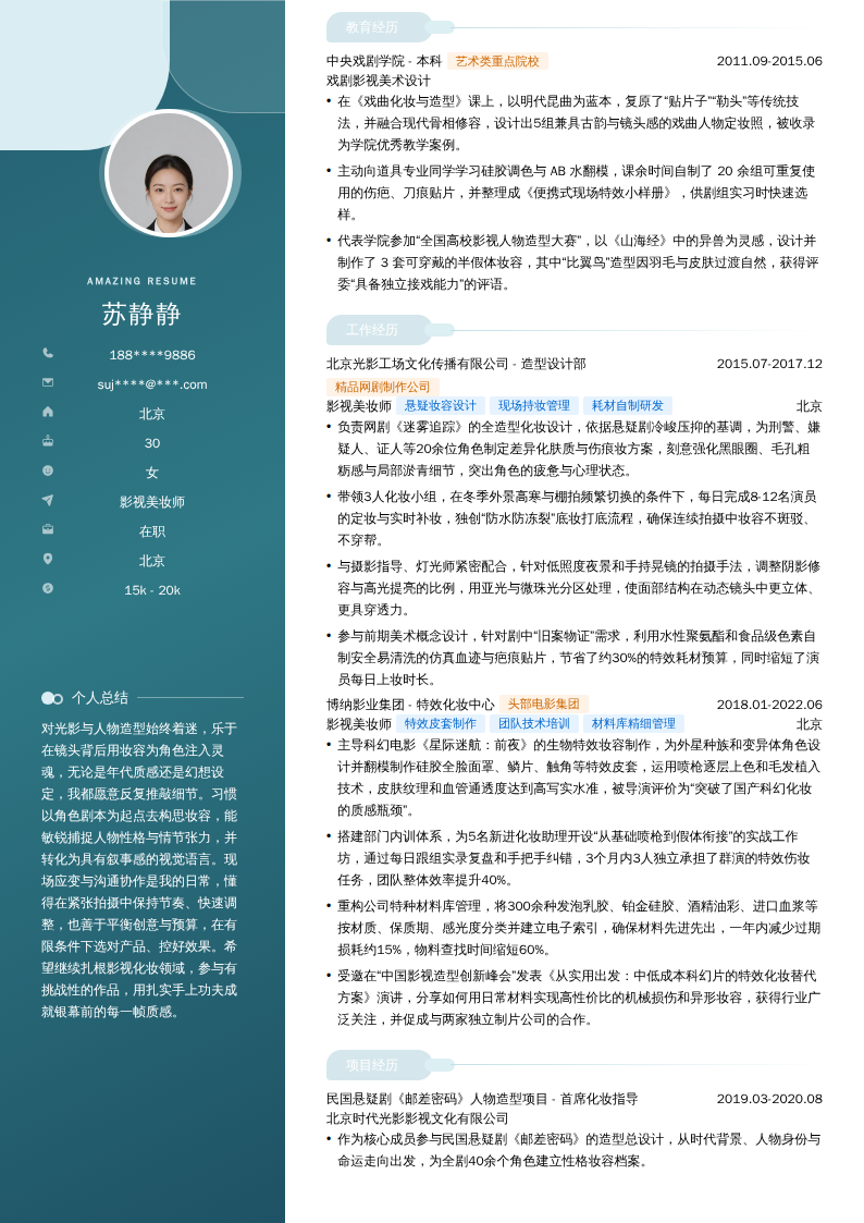 影视美妆师简历模板