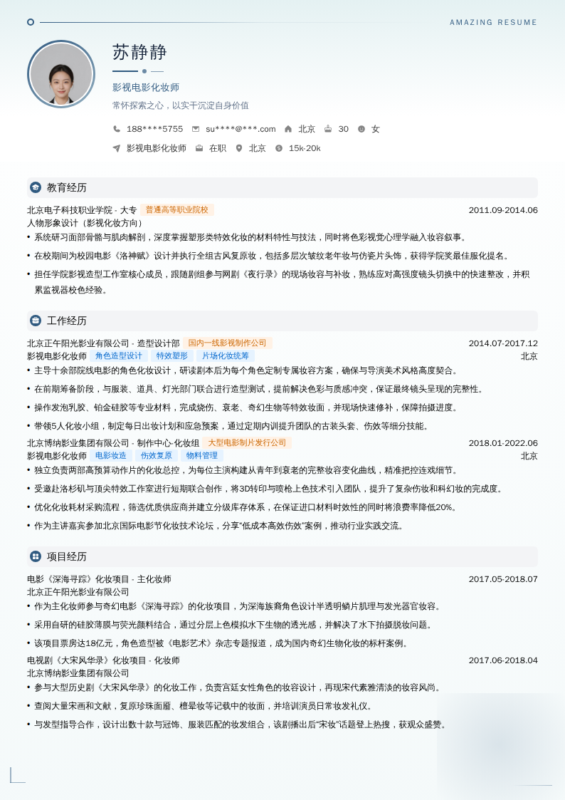 影视电影化妆师简历模板