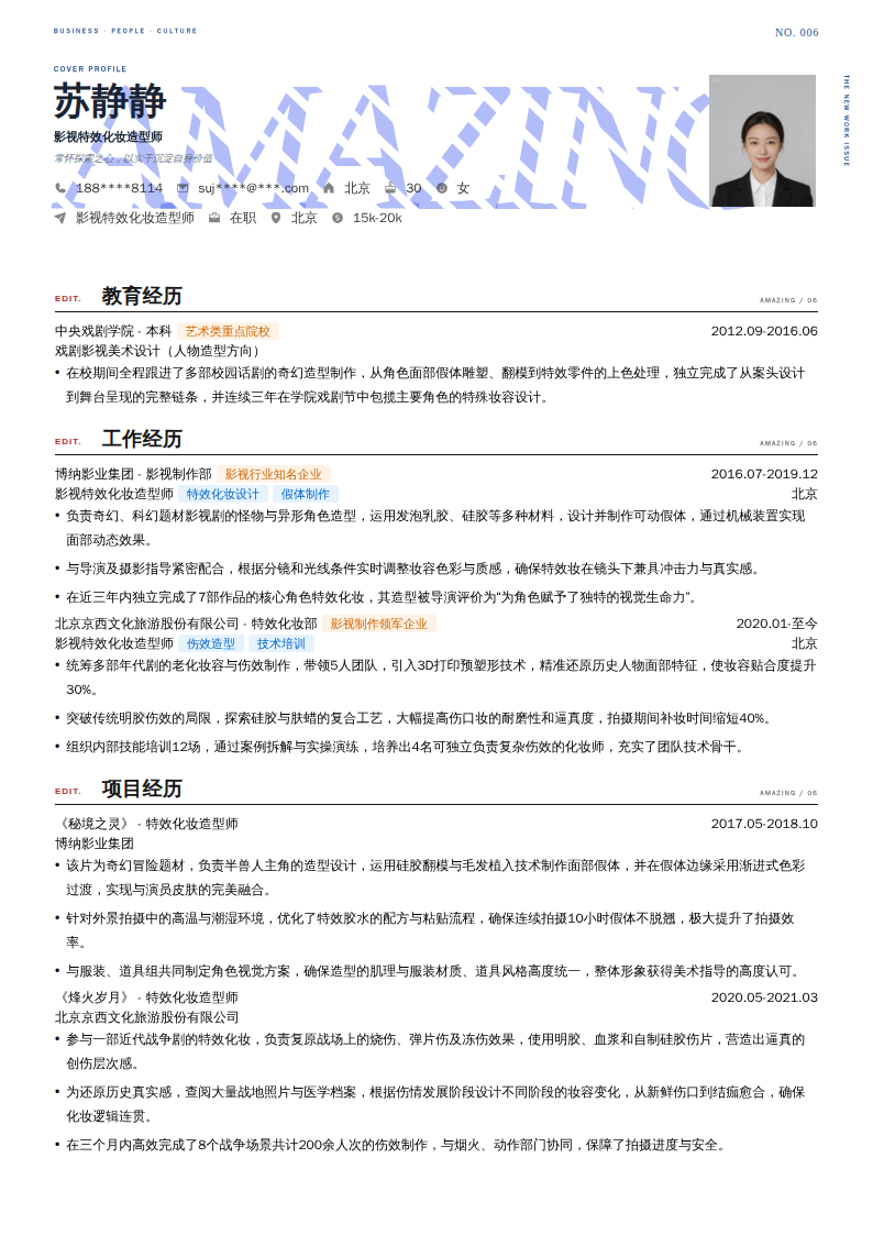影视特效化妆造型师简历模板
